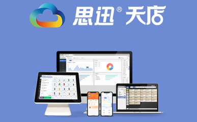 云端收銀軟件首選思迅天店