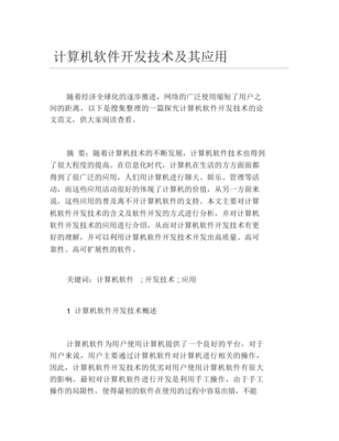 計算機軟件開發(fā)技術(shù)及其應(yīng)用研究